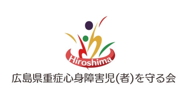 重症心身障害児における定位・探索行動の形成 重症心身障害児者とは | 広島県重症心身障害児（者）を守る会