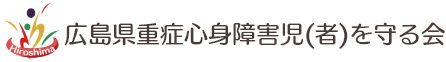 広島県重症心身障害児（者）を守る会