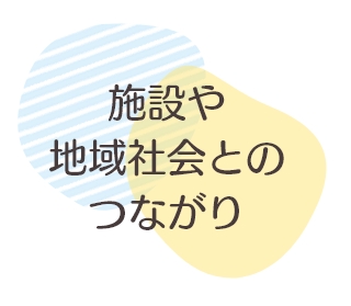 親の憲章：施設や地域社会とのつながり