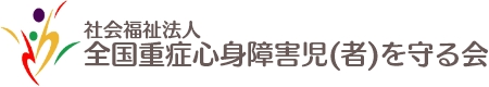 社会福祉法人全国重症心身障害児（者）を守る会