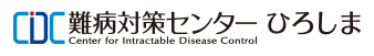 難病対策支援センターひろしま　小児難病相談室