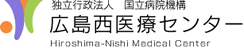 独立行政法人　国立病院機構　広島西医療センター