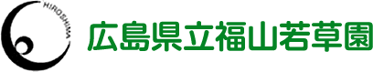 広島県立福山若草療育園