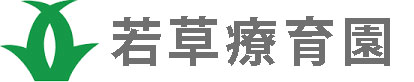 医療型障害児入所施設　若草療育園