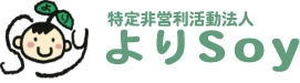 特定非営利活動法人よりSoy